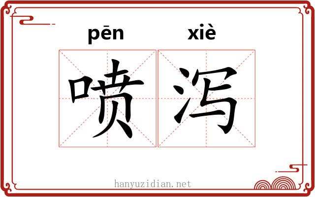 喷泻