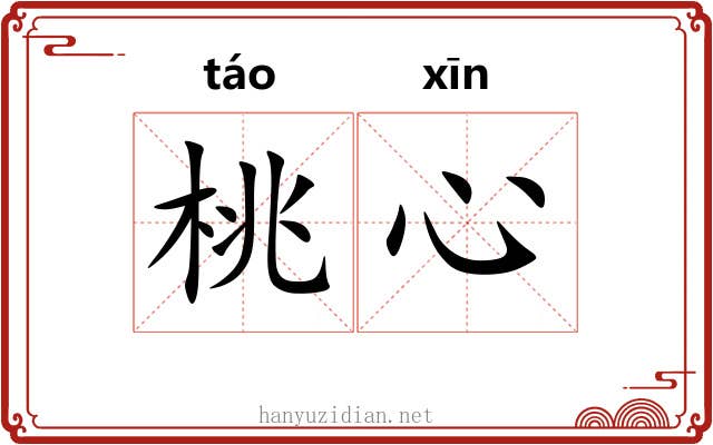 桃心