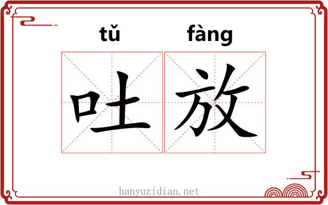吐放