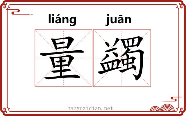 量蠲