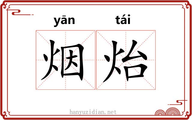烟炲
