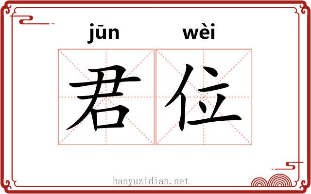 君位