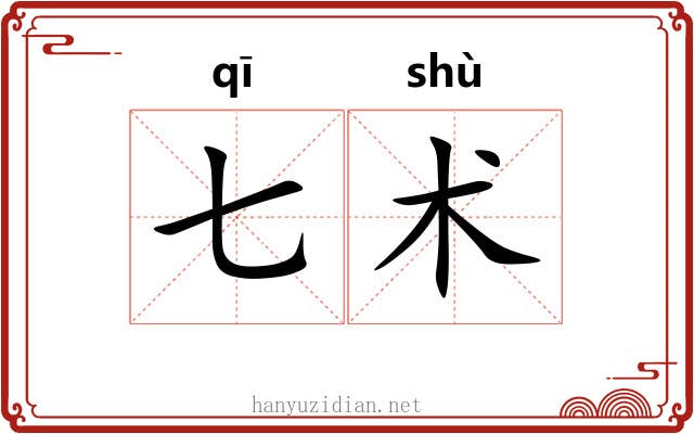 七术 七术