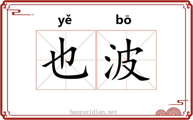 也波