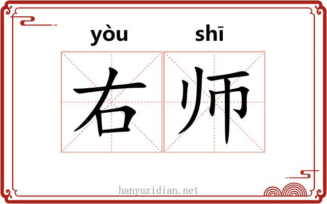 右师 右师