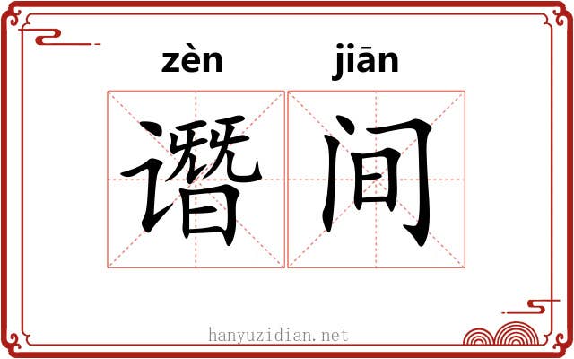 谮间 谮间