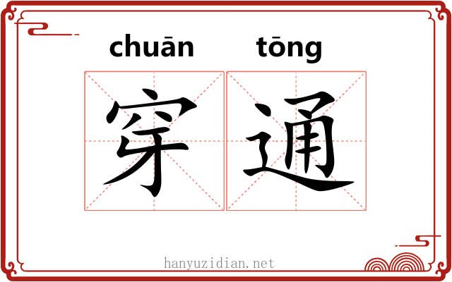 穿通
