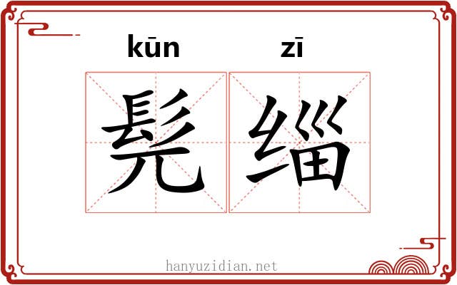 髡缁