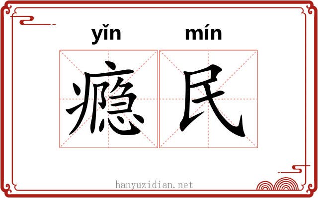 瘾民