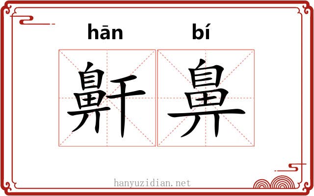 鼾鼻