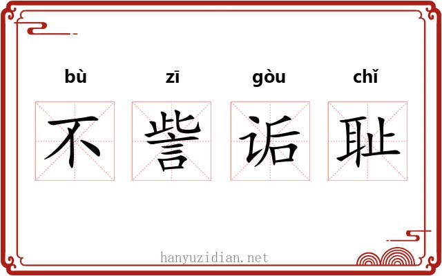 不訾诟耻 不訾诟耻