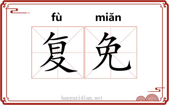 复免