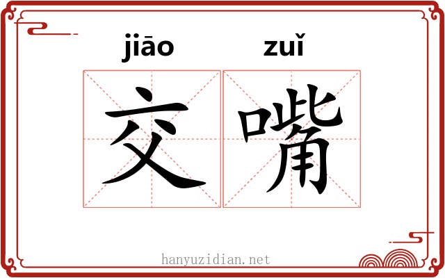 交嘴