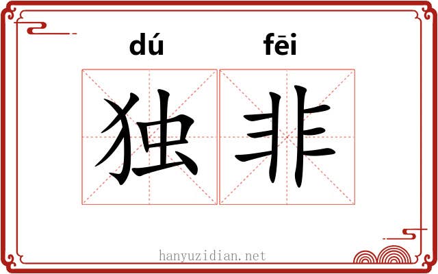 独非