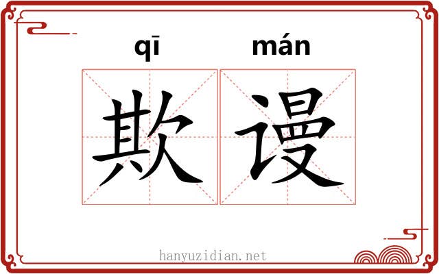 欺谩