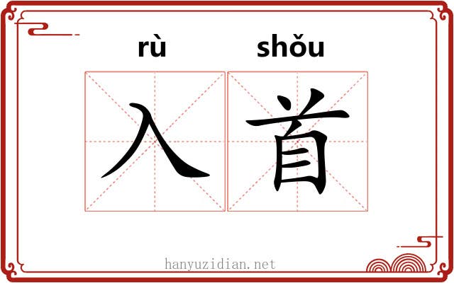 入首