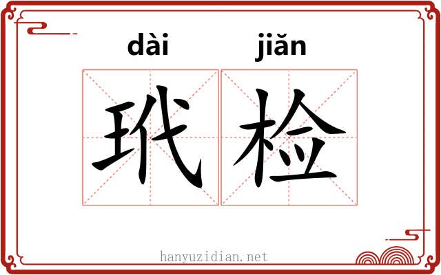 玳检