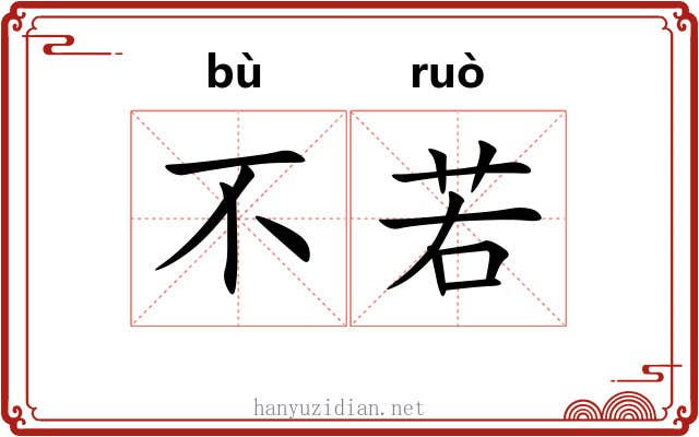 不若 不若