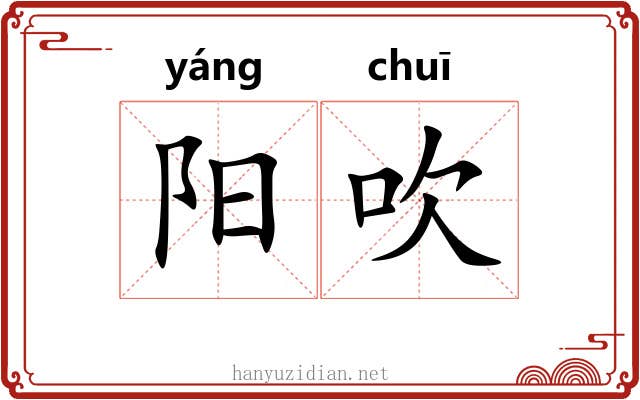 阳吹 阳吹