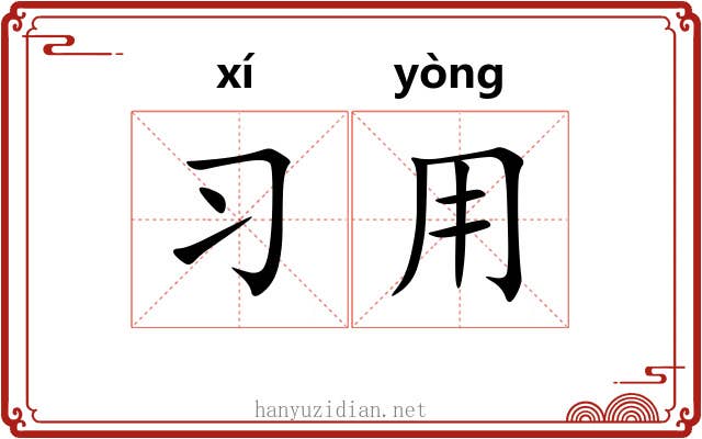 习用
