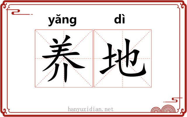 养地