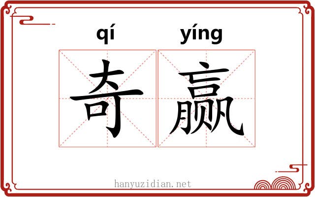 奇赢 奇赢