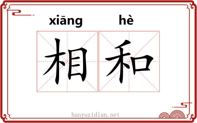 相和 相和