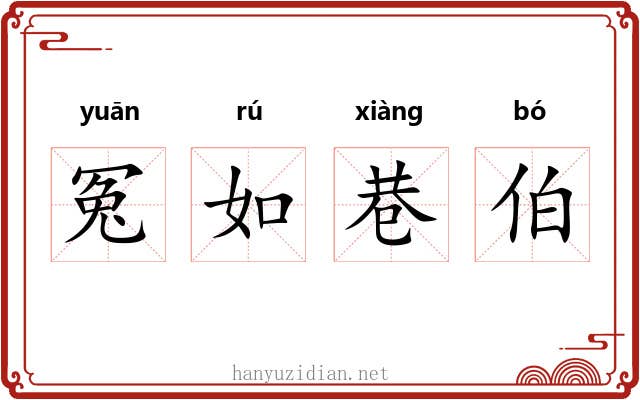 冤如巷伯