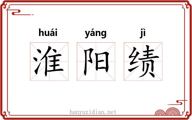 淮阳绩 淮阳绩