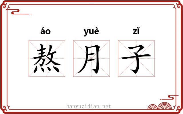 熬月子