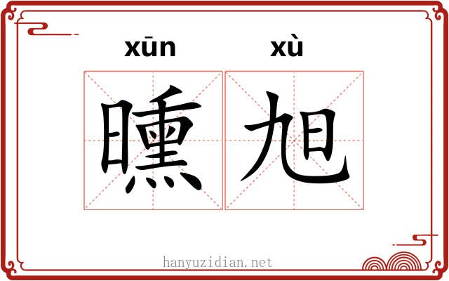 曛旭