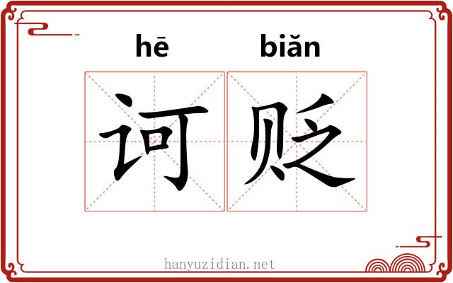 诃贬