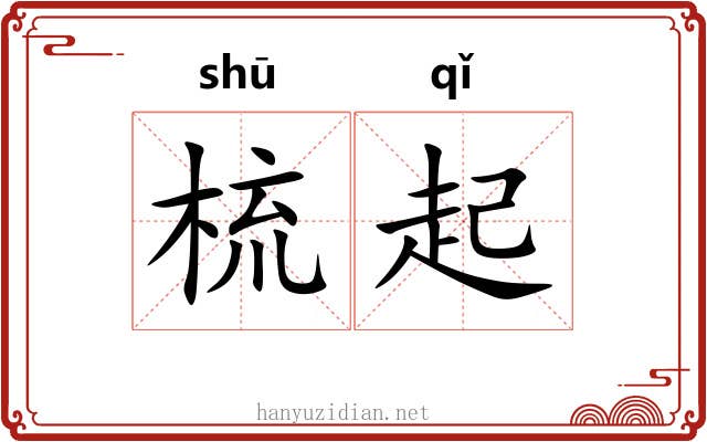 梳起