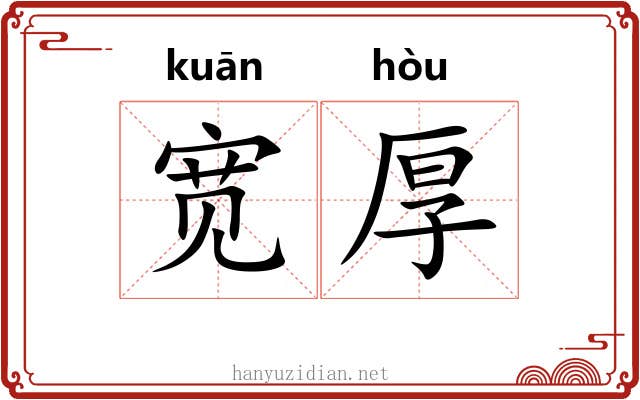 宽厚 宽厚