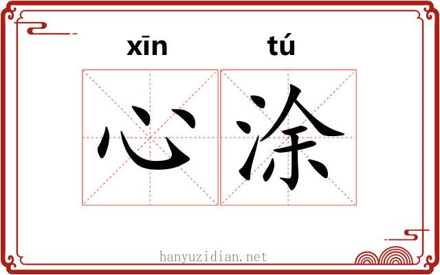 心涂