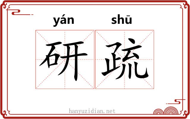 研疏