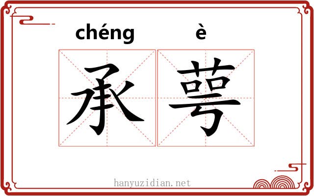 承萼