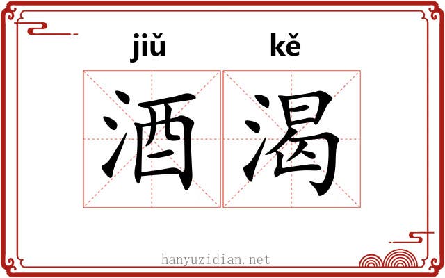 酒渴