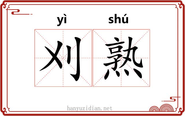 刈熟