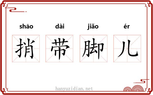 捎带脚儿