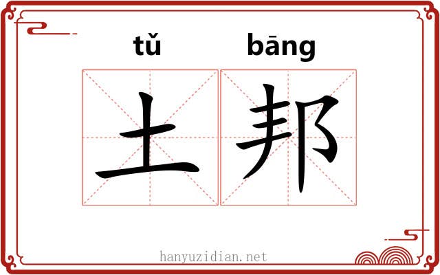 土邦 土邦