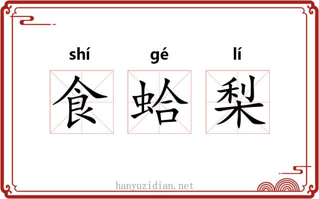 食蛤梨