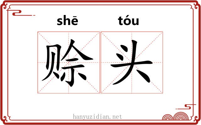 赊头 赊头
