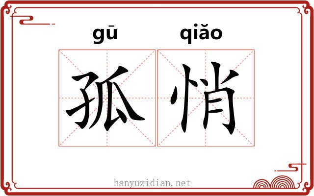孤悄