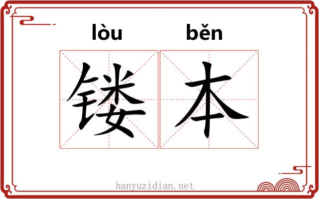 镂本