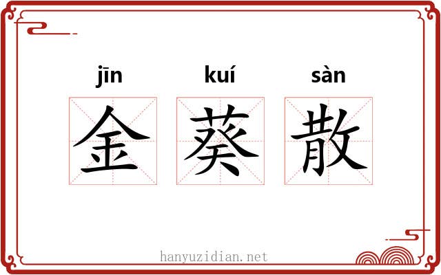 金葵散