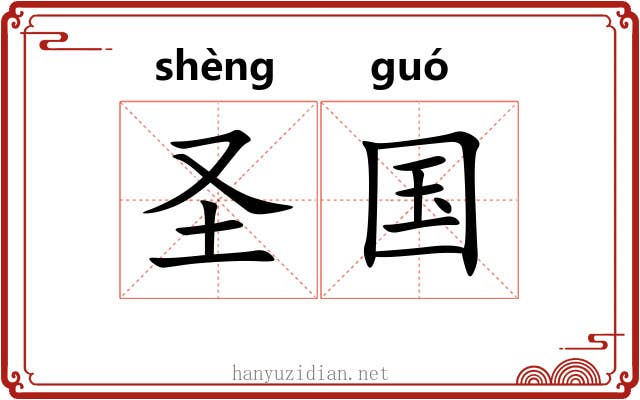 圣国 圣国
