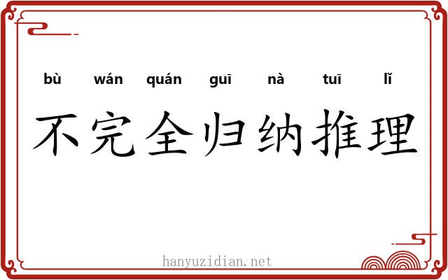 不完全归纳推理 不完全归纳推理