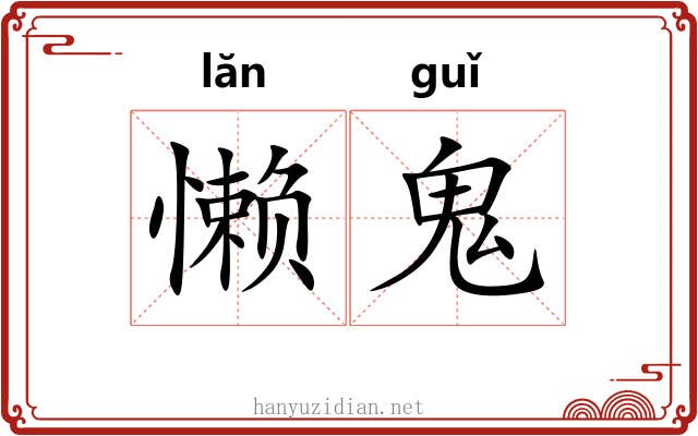 懒鬼