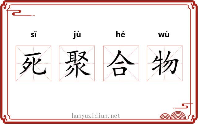 死聚合物 死聚合物